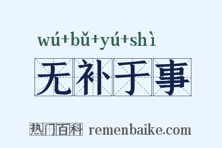 无补于事是什么意思的图片